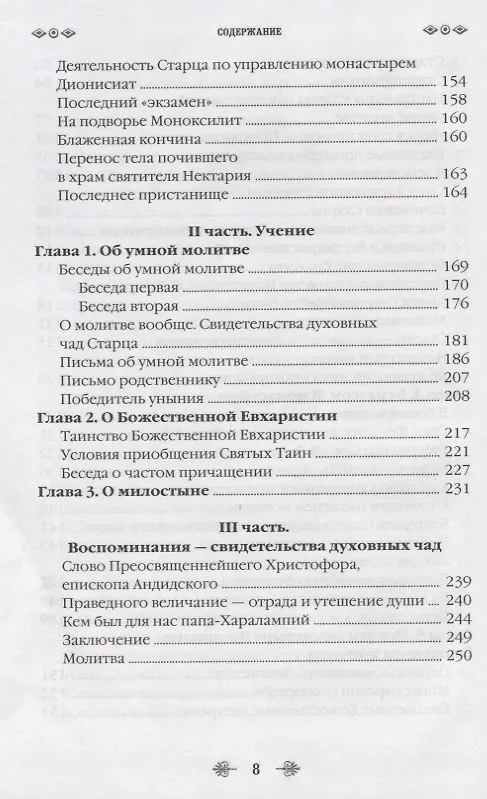 Книга Наставник молитвы Иисусовой. Жизнеописание Старца Харалампия Дионисиатского (Иосиф Дионисиатис) — 5