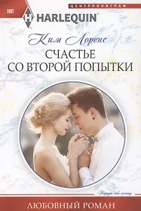 Счастье со второй попытки