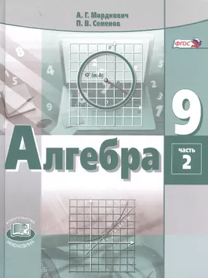 Алгебра. 9 класс. Учебник для общеобразовательных организаций. В 2 частях. Часть 2 (комплект из 2 книг) — 7599335 — 1