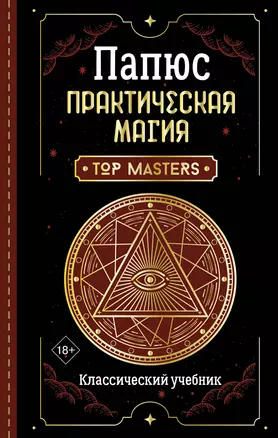 Практическая магия. Классический учебник — 2882196 — 1