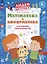 Математика и информатика для будущих программистов. Пособие для дошкольников 5-7 лет — 3037509 — 1