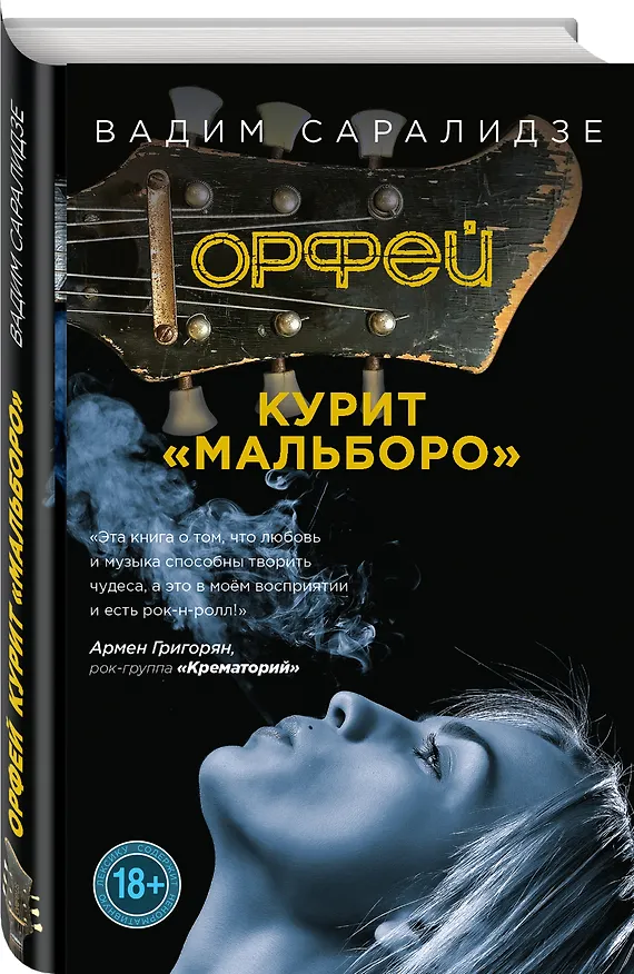 Книга Орфей курит Мальборо (Вадим Саралидзе) — 4