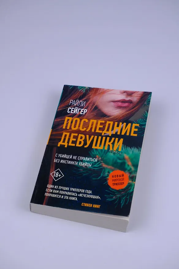 Книга Последние Девушки (Райли Сейгер) — 7