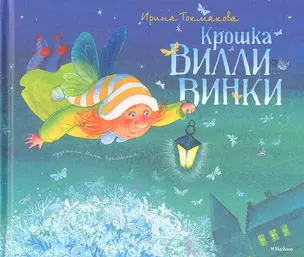 Крошка Вилли Винки — 2313474 — 1