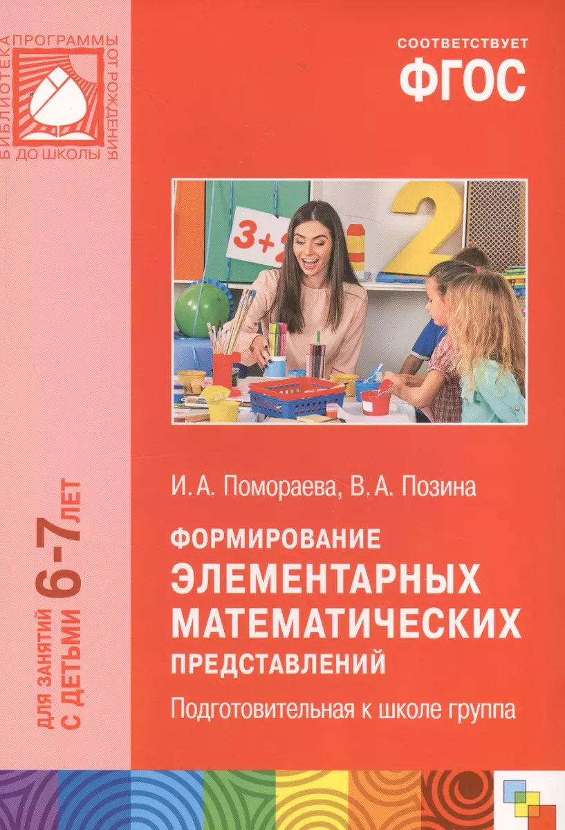 ФГОС Формирование элементарных математических представлений. (6-7 лет).  Подгот. к школе группа (Ирина Помораева) - купить книгу с доставкой в  интернет-магазине «Читай-город». ISBN: 978-5-43150-426-6