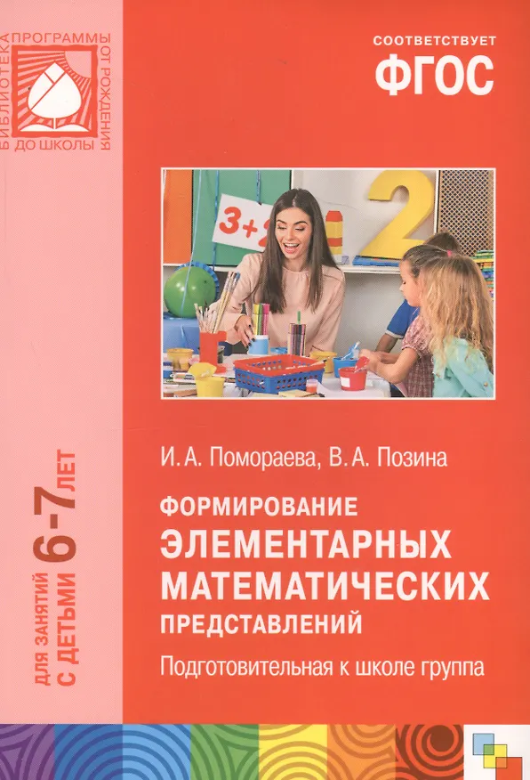 Книга ФГОС Формирование элементарных математических представлений. (6-7 лет). Подгот. к школе группа (Ирина Помораева) — 3