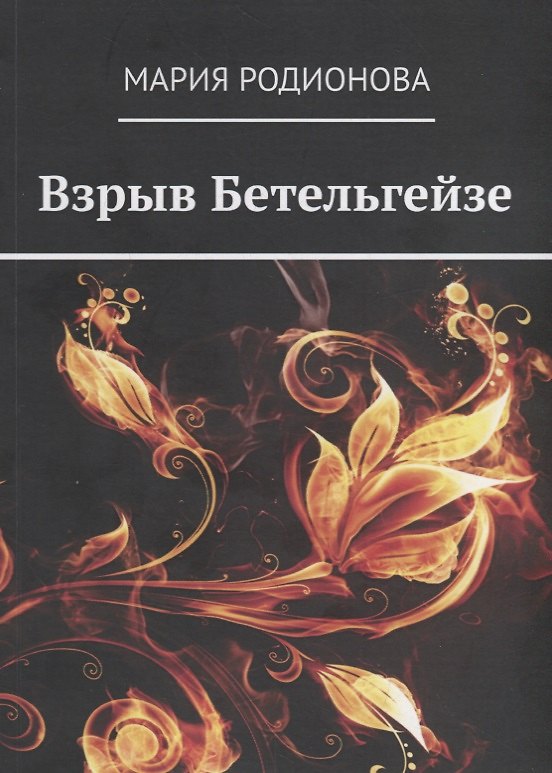 Книга Взрыв Бетельгейзе () — 1
