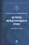 История международного права — 2824580 — 1