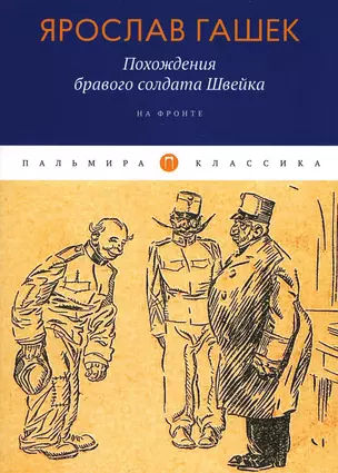 Похождения бравого солдата Швейка: На фронте — 2929370 — 1