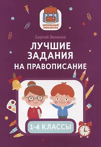 Лучшие задания на правописание