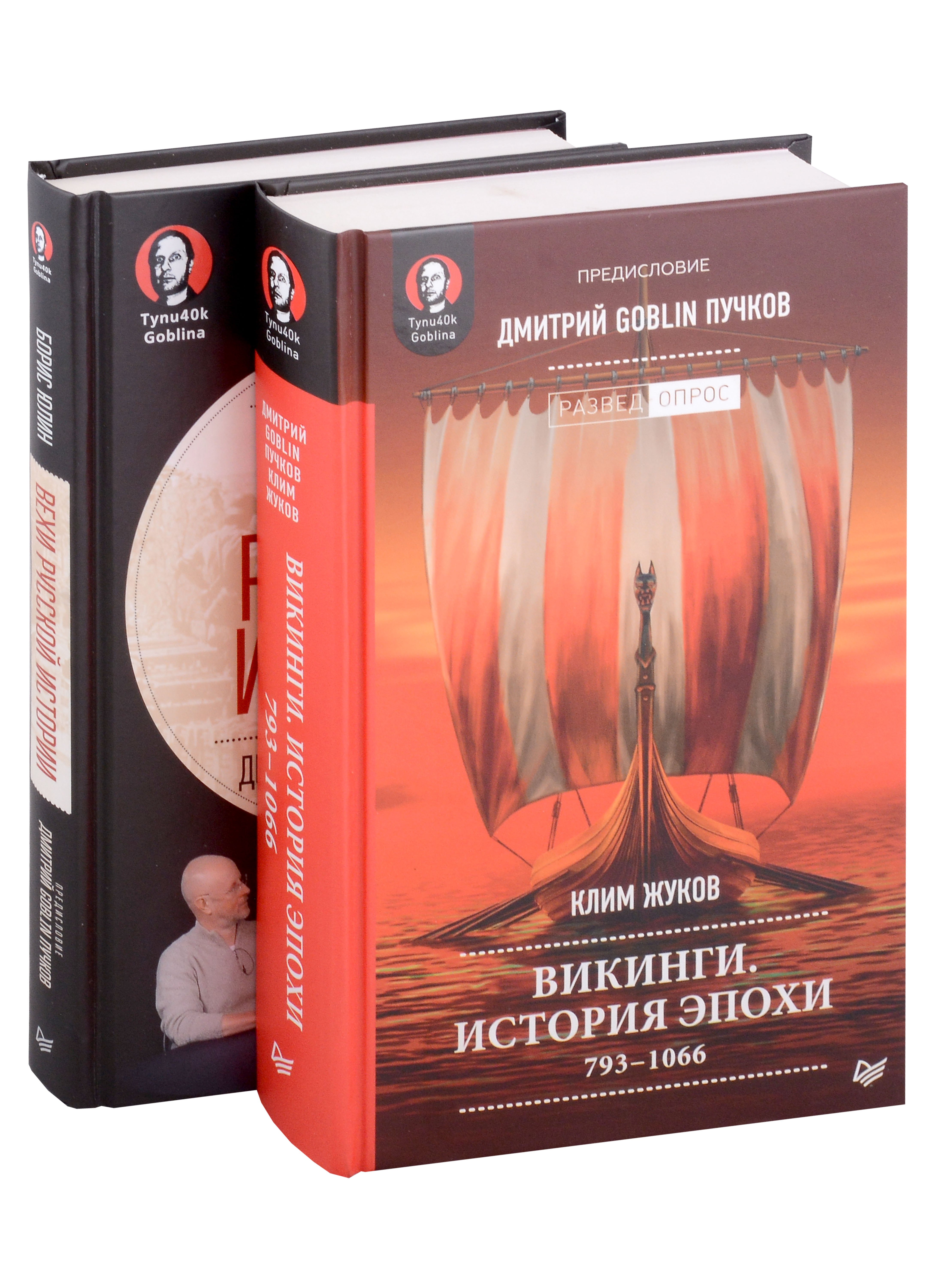 

Комплект: Викинги. История эпохи+Вехи русской истории (комплект из 2-х книг)