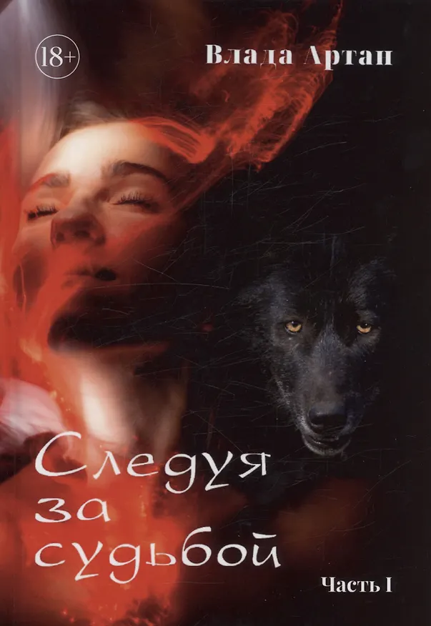 Книга Следуя за судьбой. Часть 1 (Влада Артан) — 1