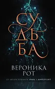 Вероника Рот. Young Adult от создателя Дивергента