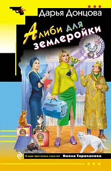 Алиби для землеройки