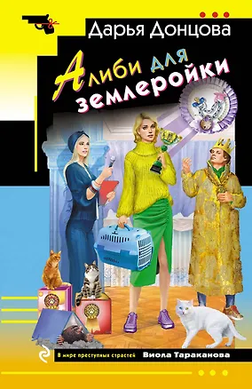 Книга Алиби для землеройки (Дарья Донцова)