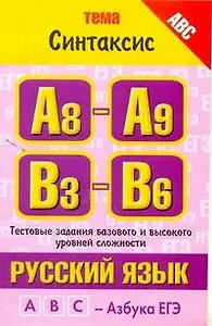 Уч.ЕГЭ-11.Витаминки.Рус.яз.Синтаксис
