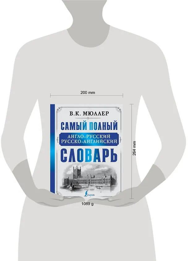 Книга Самый полный англо-русский русско-английский словарь (Владимир Мюллер) — 4