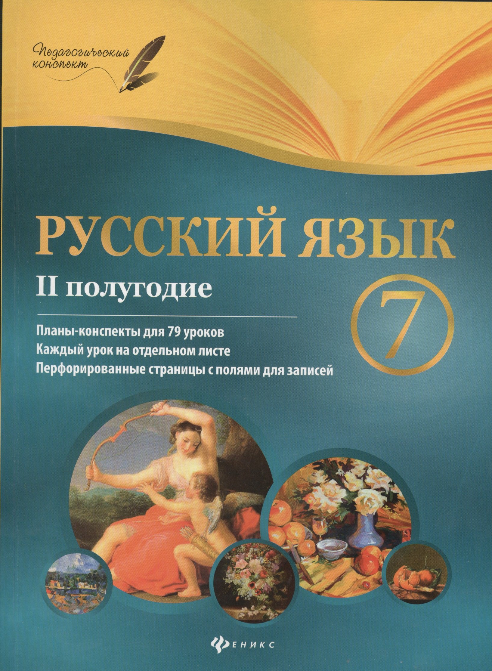 

Русский язык. 7 класс: II полугодие: планы-конспекты уроков