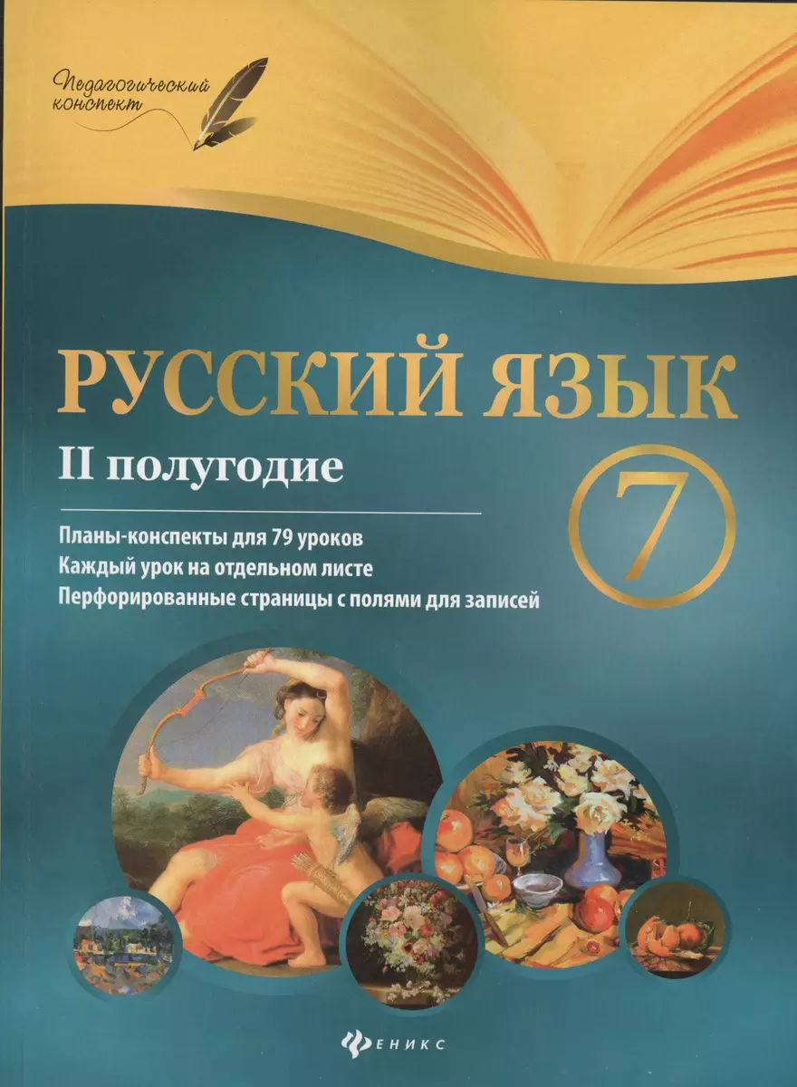 Русский язык. 7 класс: II полугодие: планы-конспекты уроков (Инна  Халабаджах) - купить книгу с доставкой в интернет-магазине «Читай-город».  ISBN: 978-5-222-25898-9