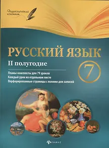 Русский язык. 7 класс: II полугодие: планы-конспекты уроков