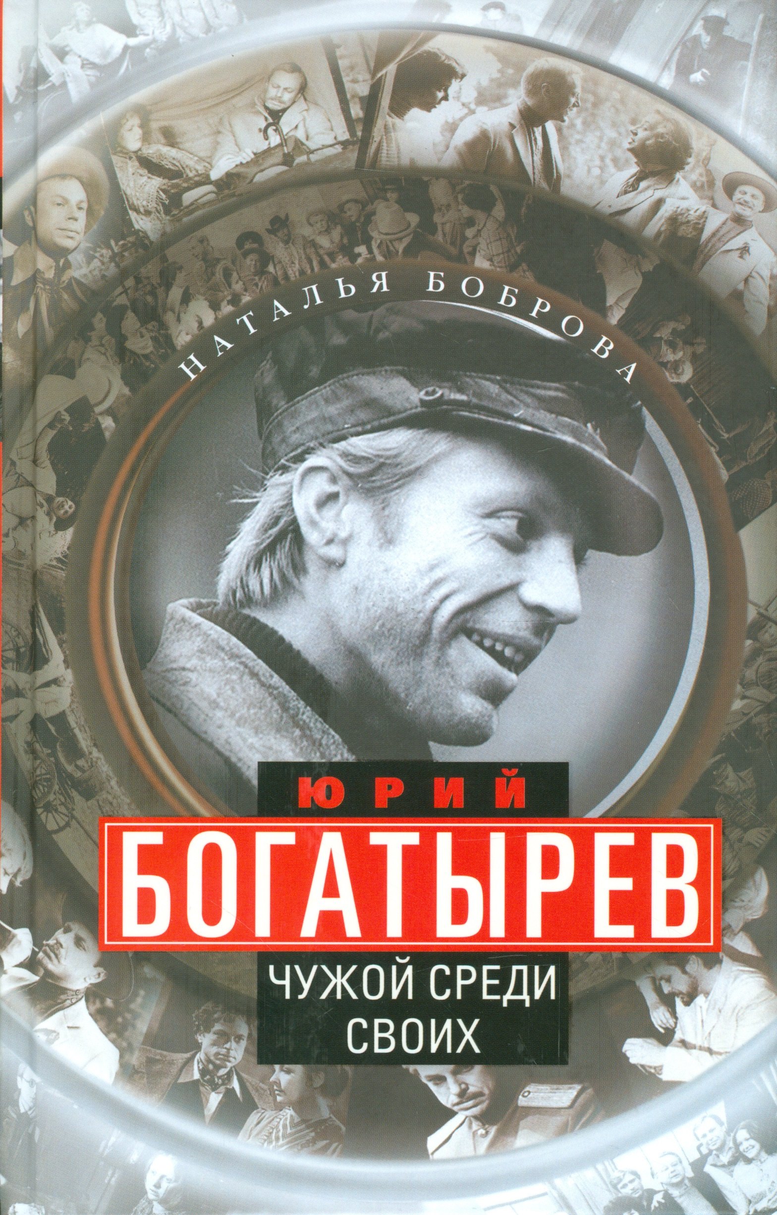 

Юрий Богатырев. Чужой среди своих