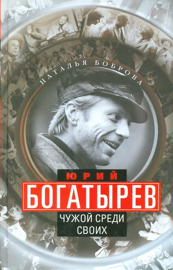 Книга Юрий Богатырев. Чужой среди своих () — 1