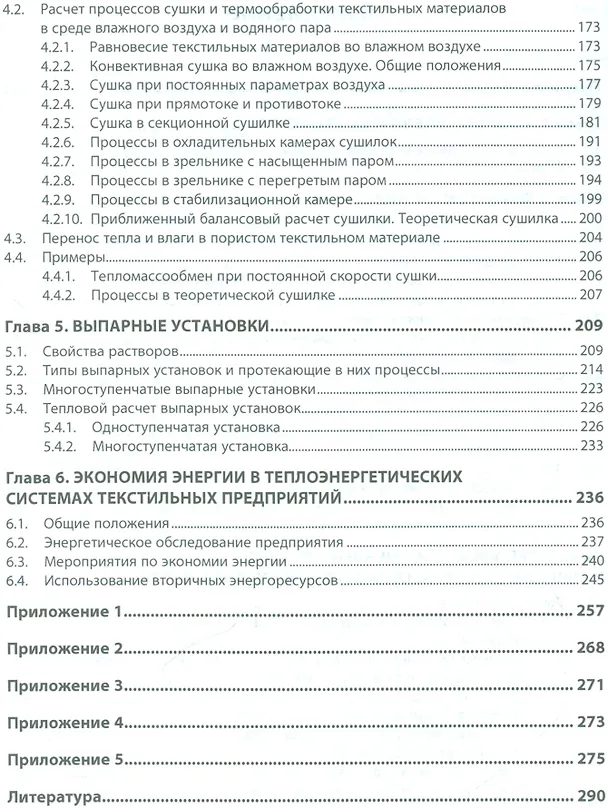 Книга Тепломассообменные процессы и оборудование в легкой и текстильной промышленности () — 3