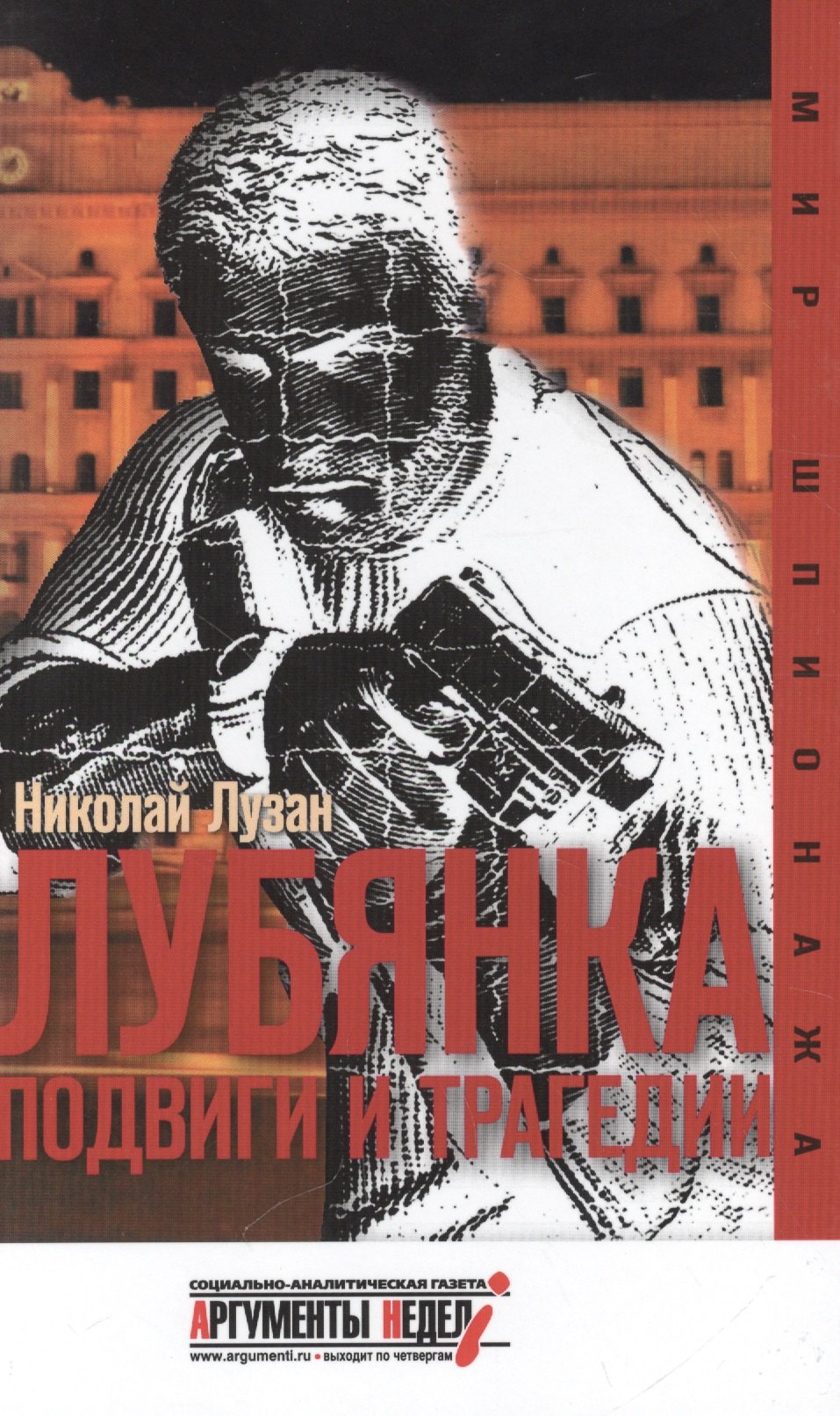 

Лубянка. Подвиги и трагедии