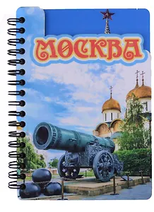 ГС Блокнот Москва комбинированный №8 (15,8 х 11)