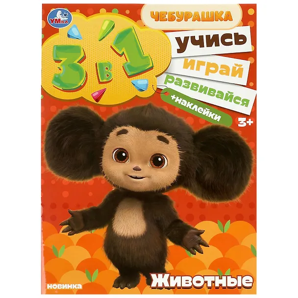 Книга Активити 3 в 1 с наклейками. Учись! Играй! Развивайся! Чебурашка. Животные () — 1