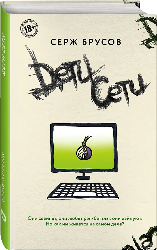 Книга Дети Сети (Серж Брусов) — 4
