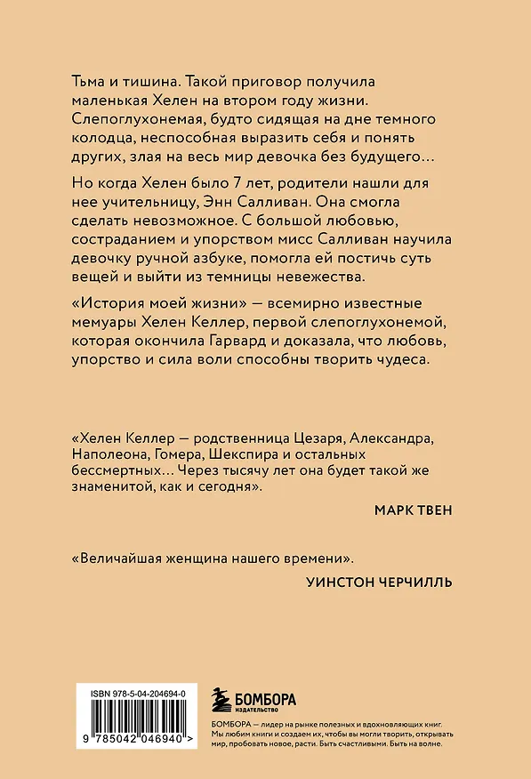 Книга История моей жизни: открывая мир движениями пальцев (Хелен Адамс Келлер) — 2