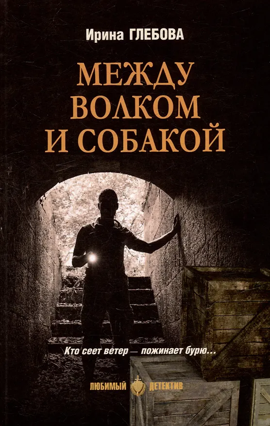 Книга Между волком и собакой: роман (Ирина Глебова) — 1