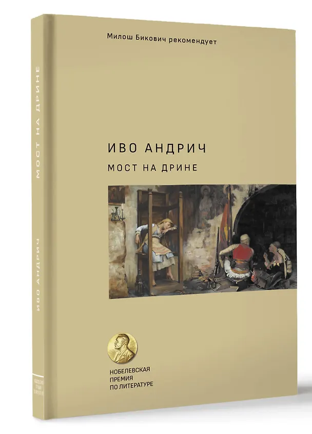 Книга Мост на Дрине (Иво Андрич) — 4