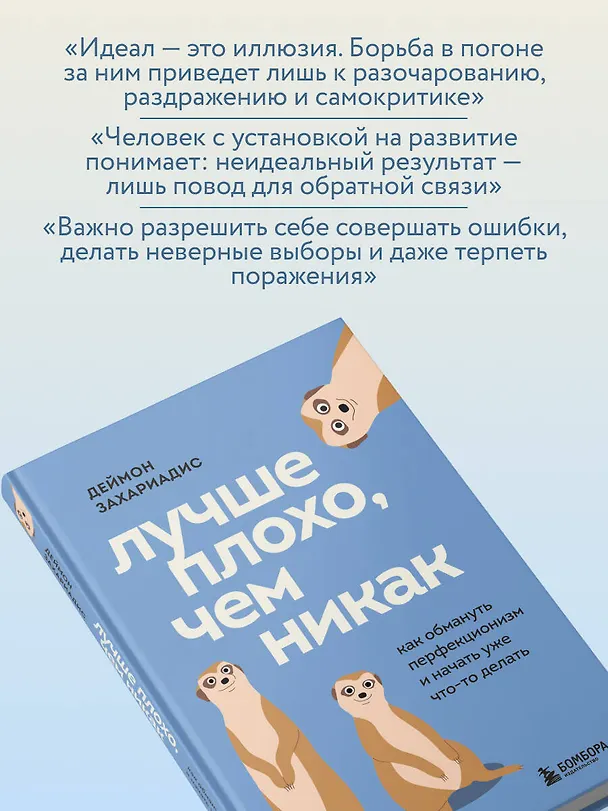 Книга Лучше плохо, чем никак. Как обмануть перфекционизм и начать уже что-то делать (Деймон Захариадис) — 8