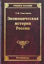 Книга Экономическая история России: Учебное пособие. 12-е изд. (Татьяна Тимошина) — 1
