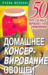 Домашнее консервирование овощей (м50СЛР)