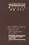 Возвратить домой друзьями СССР обуч. иностр. в Советском Союзе 1956-1965 (Рос20вВДок) Красовицкая — 2544203 — 1