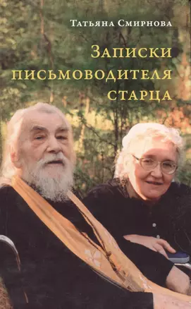 Записки письмоводителя старца. О промысле Божием, милующем нас, не понимающих Его любви — 2561886 — 1