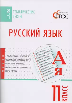 Русский язык. Тематические тесты. 11 класс. ФГОС — 2609420 — 1