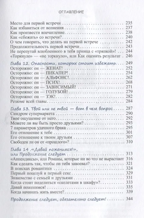 Книга Уж замуж невтерпеж. Руководство по интернет - знакомствам для принцесс любого возраста (Анна Стручкова) — 4