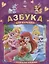 Дисней. Королевские Питомцы. Азбука для Малышей. (Азбука с Крупными Буквами) — 2669935 — 1