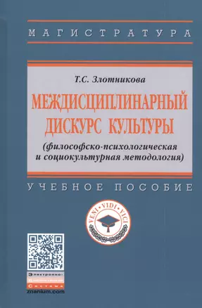 Междисциплинарный дискурс культуры (философско-психологическая и социокультурная методология). Учебное пособие — 2824815 — 1