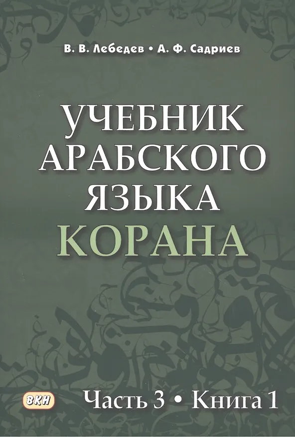 Книга Учебник арабского языка Корана в 4 частях. Часть 3 в двух книгах (комплект из 2 книг) (Владимир Лебедев, Арслан Садриев) — 4