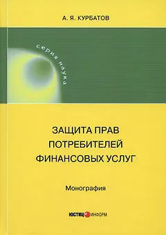 Защита прав потребителей финансовых услуг. Монография
