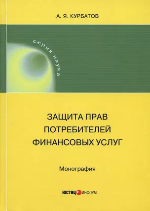 Защита прав потребителей финансовых услуг. Монография — 2975748 — 1