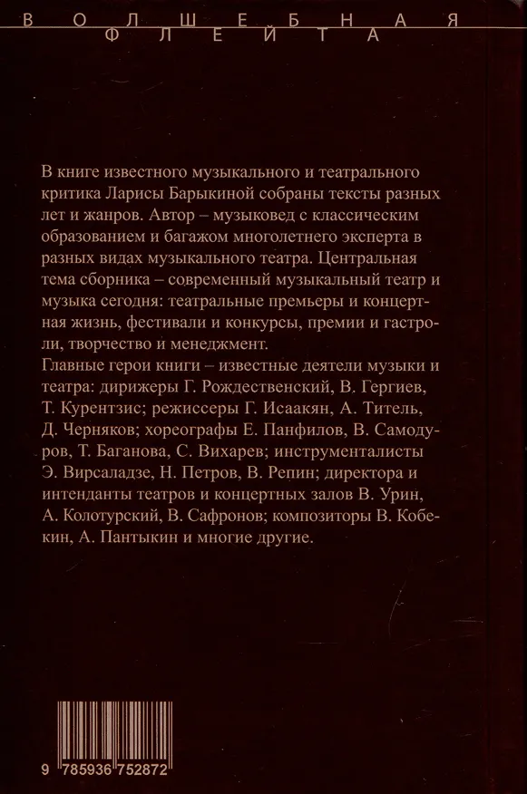 Книга Театр и музыка всегда в диалоге. Статьи, заметки, эссе о музыкальном театре (Лариса Барыкина) — 2