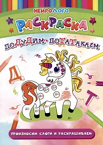 НейроЛОГОраскраска. Подудим-потатакаем. Автоматизация и дифференциация звуков [Д], [Д`], [Т], [Т`]