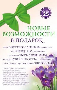 Новые возможности в подарок 3кн. (компл. 3тт) (упаковка) (супер) Пономаренко