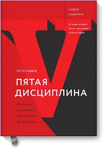 Пятая дисциплина. Искусство и практика обучающейся организации